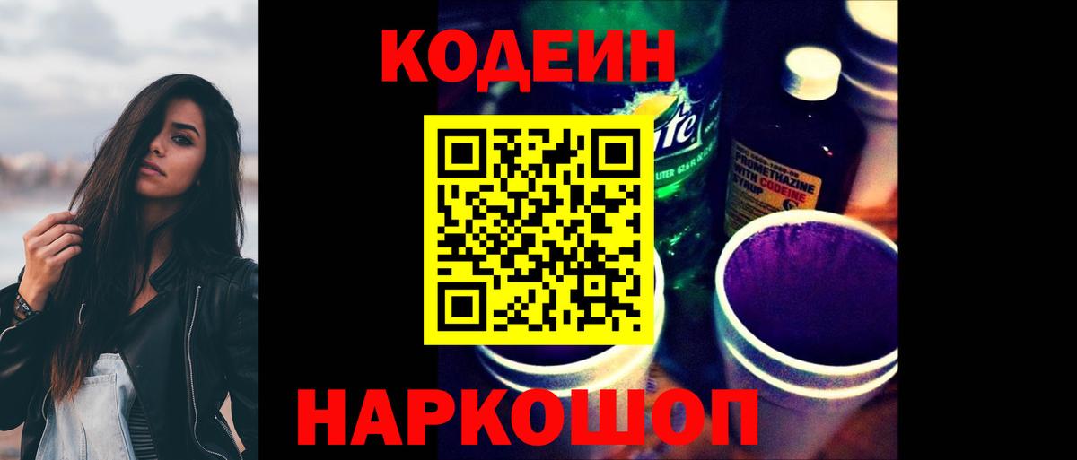 Кодеин напиток Lean (лин)  Вход с VPN  Новороссийск 